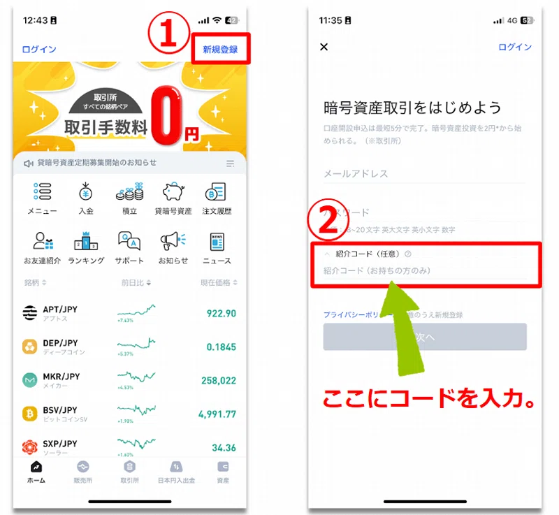 ビットトレード紹介コードの使い方／スマホの場合