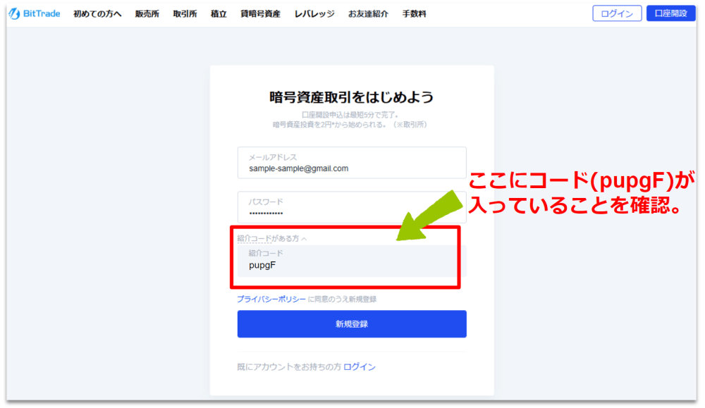 ビットトレード紹介コードの使い方／PCの場合